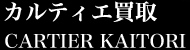 カルティエ買取【CARTIER KAITORI】